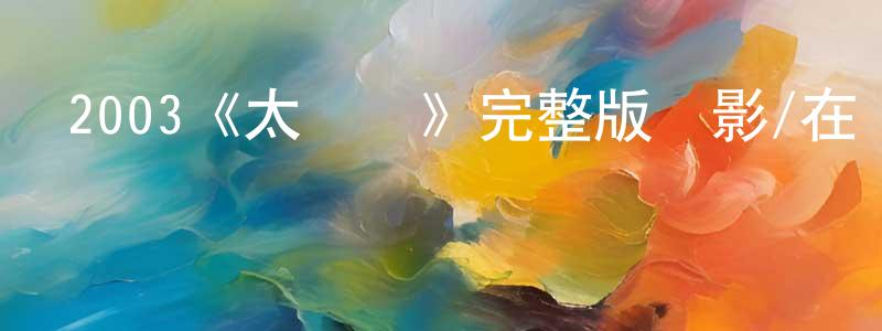 2003《太陽淚》完整版電影/在線觀看/百度云-美劇天堂 曾紹平的blog